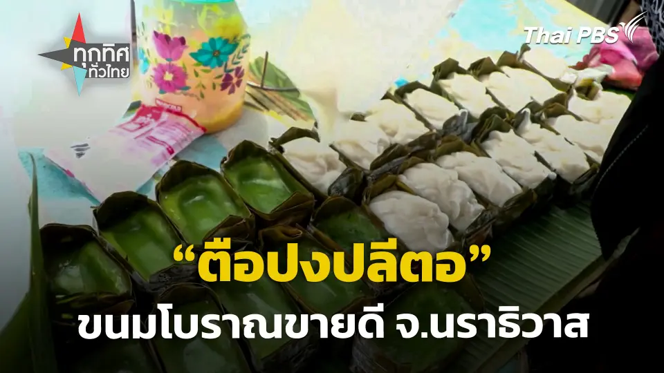 "ตือปงปลีตอ" ขนมโบราณขายดี จ.นราธิวาส