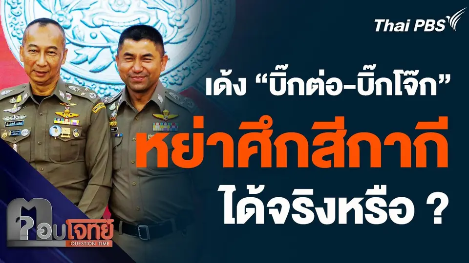 เด้ง "บิ๊กต่อ-บิ๊กโจ๊ก" หย่าศึกสีกากี ได้จริงหรือ ?