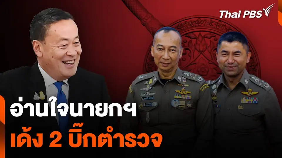 อ่านใจนายกฯ เด้ง 2 บิ๊กตำรวจ