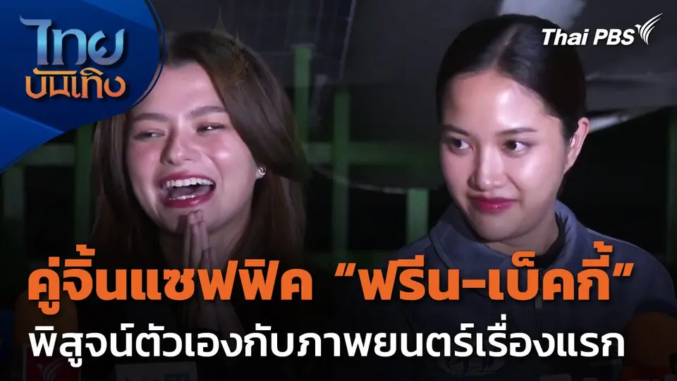 คู่จิ้นแซฟฟิค ฟรีน-เบ็คกี้ พิสูจน์ตัวเองกับภาพยนตร์เรื่องแรก