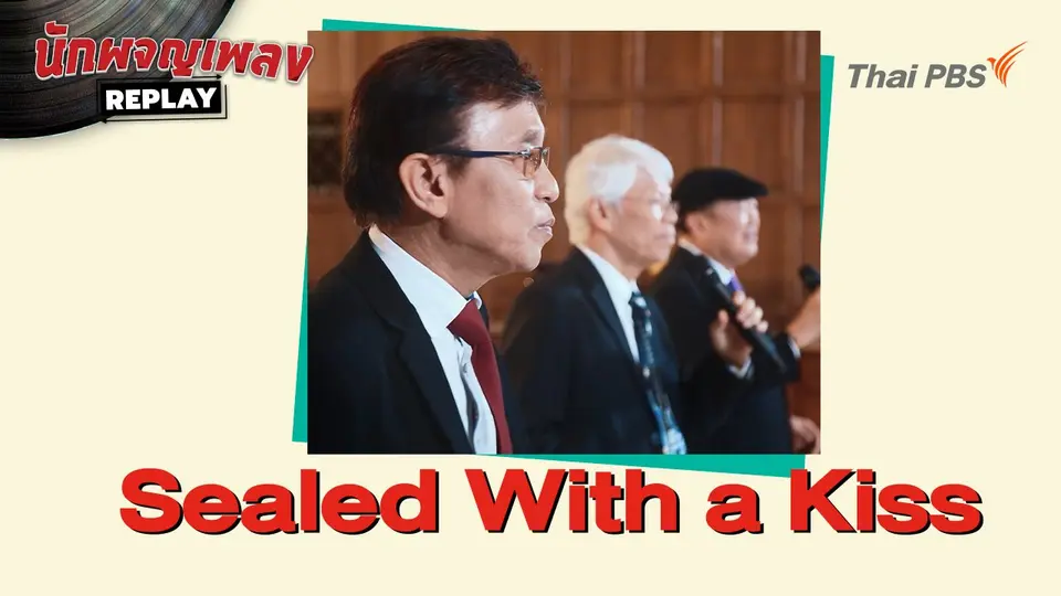 Sealed With a Kiss covered by วิรัช อยู่ถาวร - วินัย พันธุรักษ์ - วิชัย ปุญญะยันต์
