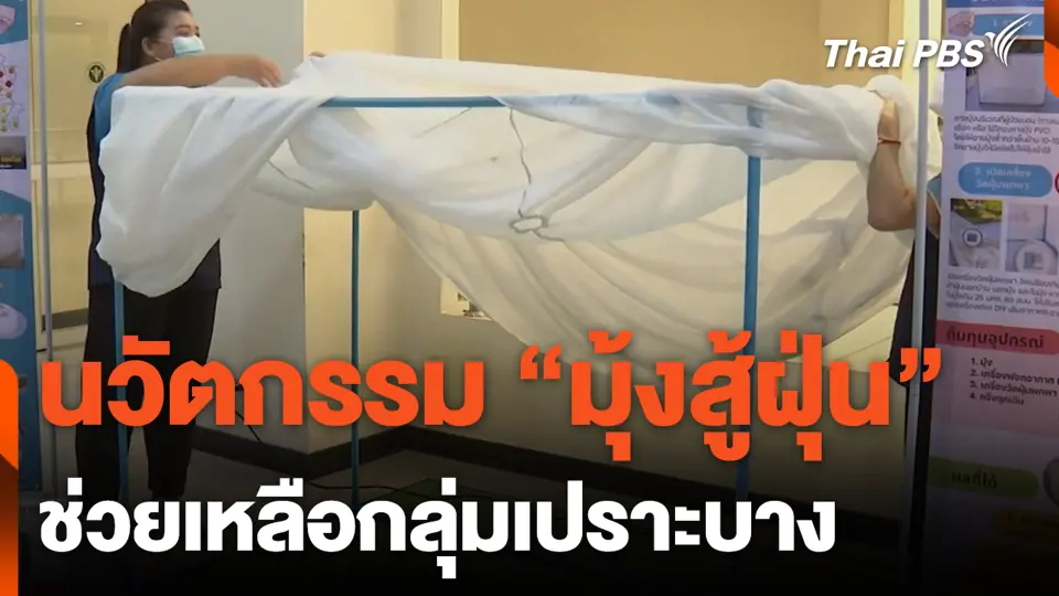 นวัตกรรม "มุ้งสู้ฝุ่น" ช่วยเหลือกลุ่มเปราะบาง