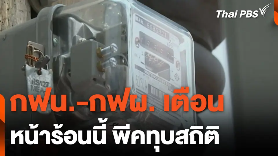 กฟน.-กฟผ. เตือน หน้าร้อนนี้ พีคทุบสถิติ