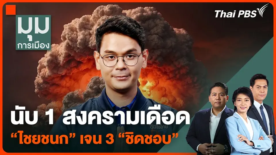 "ไชยชนก" เจน 3 "ชิดชอบ" ลูกไม้หล่นใต้ต้น นับ 1 สงครามเดือด