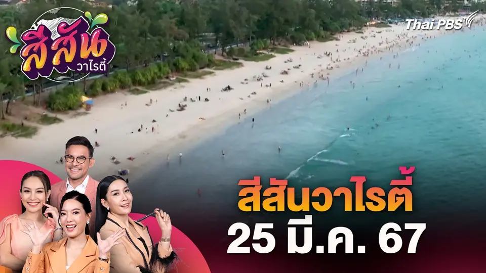 สีสันวาไรตี้ (25 มี.ค. 67)