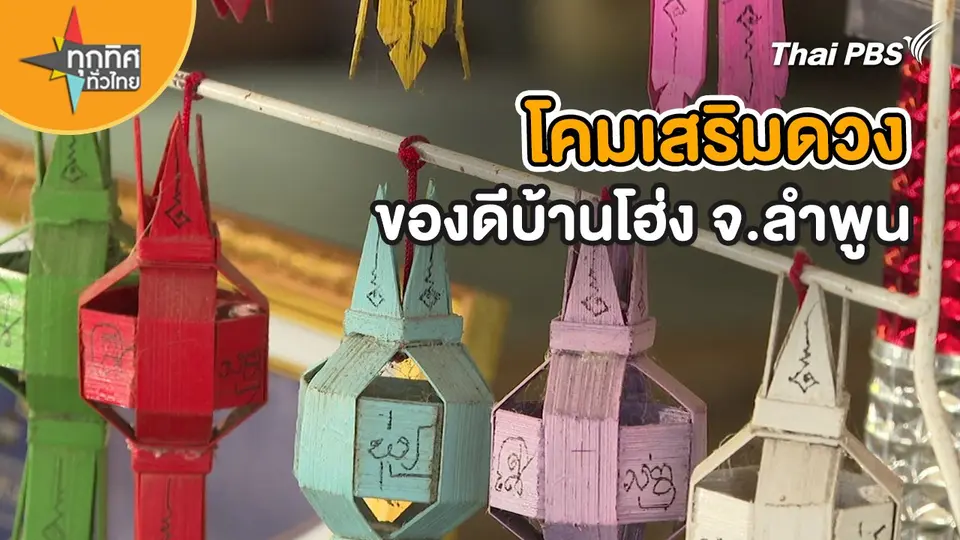 โคมเสริมดวงของดีบ้านโฮ่ง จ.ลำพูน