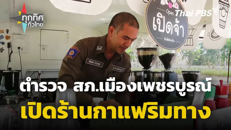 ตำรวจ สภ.เมืองเพชรบูรณ์ เปิดร้านกาแฟริมทาง