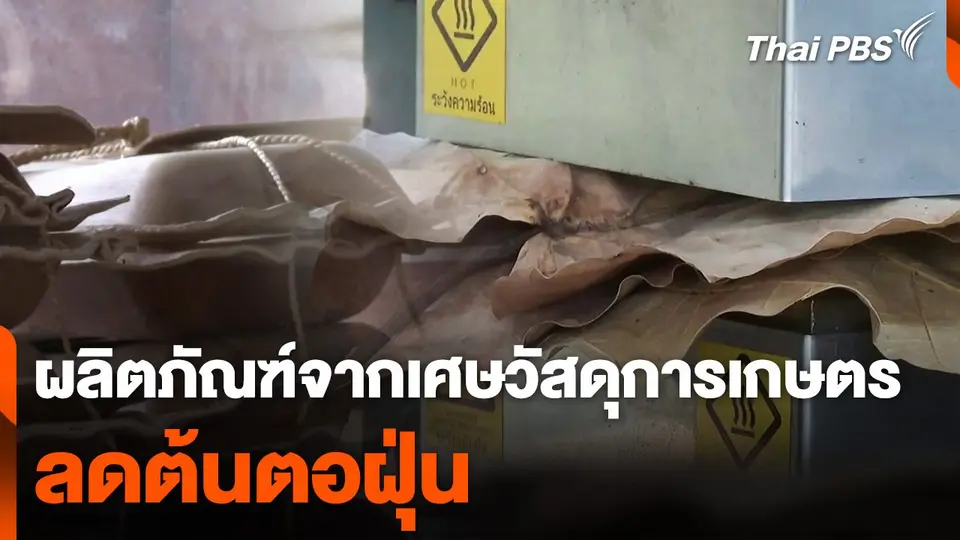 ผลิตภัณฑ์จากเศษวัสดุการเกษตรลดต้นตอฝุ่น