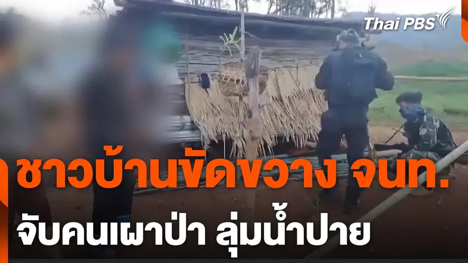 ชาวบ้านขัดขวาง จนท. จับคนเผาป่า
