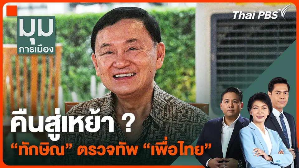คืนสู่เหย้า ? "ทักษิณ" ตรวจทัพ "เพื่อไทย" | มุมการเมือง | 26 มี.ค. 67