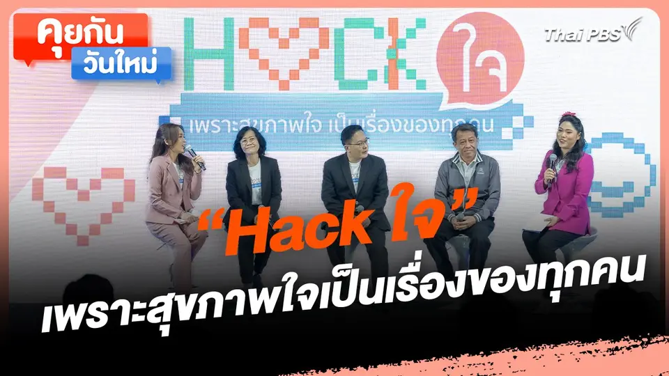 คุยกันวันใหม่ : "Hack ใจ" เพราะสุขภาพใจเป็นเรื่องของทุกคน