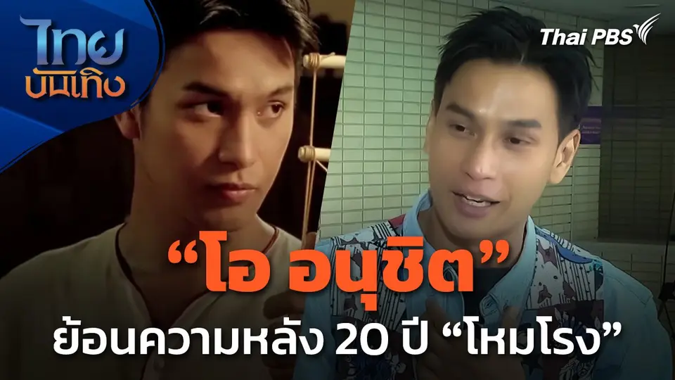 "โอ อนุชิต" ร่วมย้อนความหลัง 20 ปี "โหมโรง"