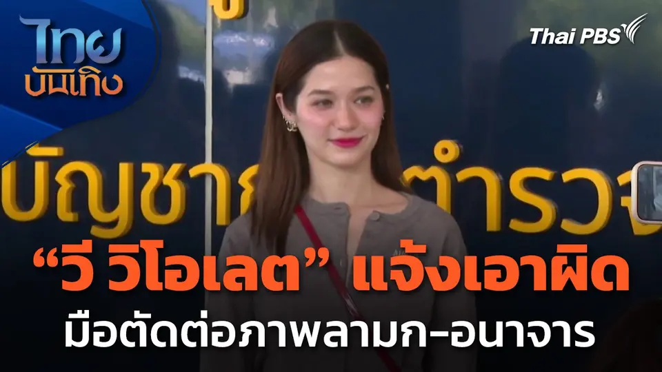 "วี วิโอเลต" แจ้งเอาผิดมือตัดต่อภาพลามก-อนาจาร