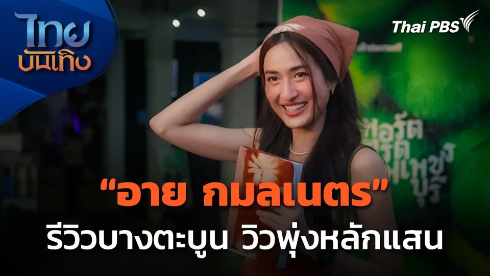 "อาย กมลเนตร" รีวิวบางตะบูน วิวพุ่งหลักแสน