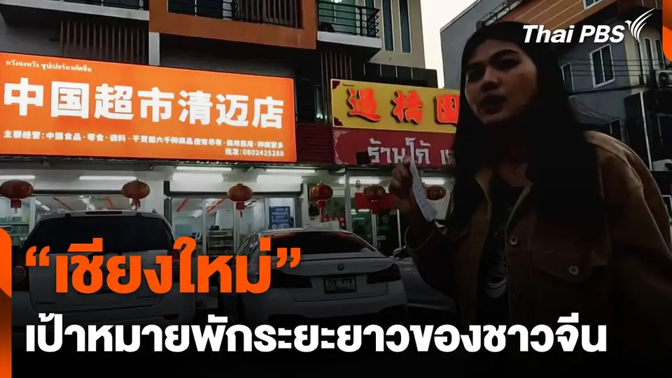 "เชียงใหม่" เป้าหมายพักระยะยาวของชาวจีน