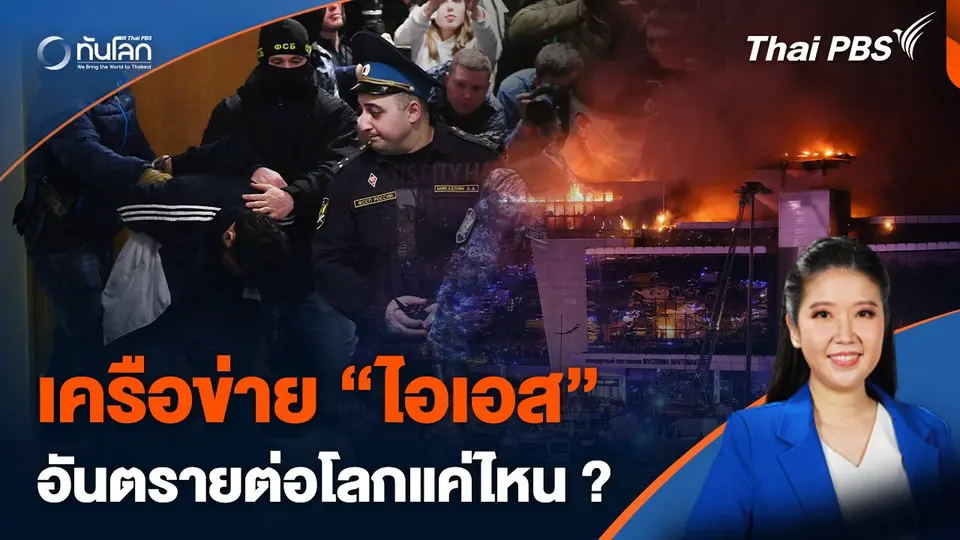 เครือข่าย "ไอเอส" อันตรายต่อโลกมากแค่ไหน ?