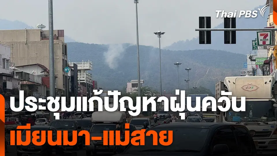 ประชุมแก้ปัญหาฝุ่นควันข้ามแดน เมียนมา-แม่สาย