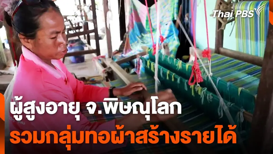 ผู้สูงอายุรวมกลุ่มทอผ้าสร้างรายได้