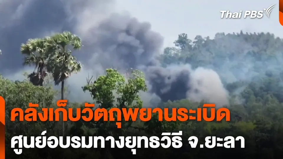 เกิดเหตุระเบิดคลังเก็บวัตถุพยาน ศูนย์อบรมทางยุทธวิธี จ.ยะลา