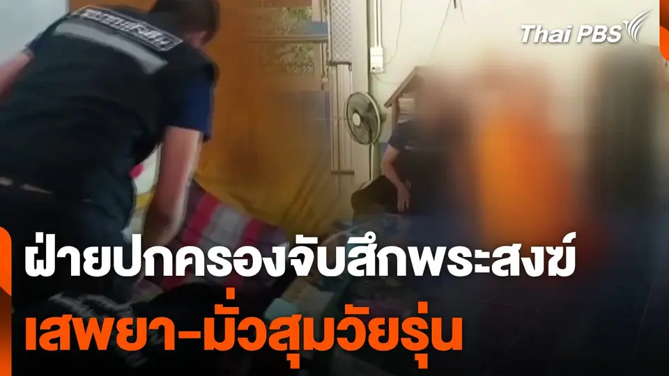 ฝ่ายปกครองจับสึกพระสงฆ์ เสพยามั่วสุมวัยรุ่น จ.มุกดาหาร