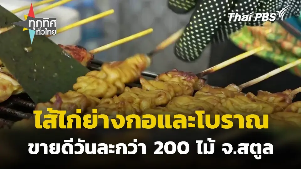 ไส้ไก่ย่างกอและโบราณ จ.สตูล