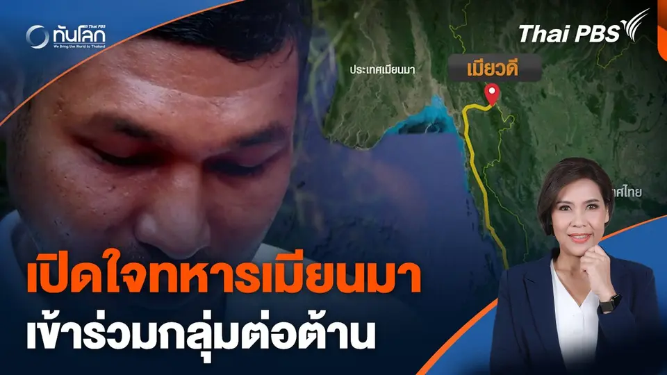 เปิดใจทหารเมียนมา ร่วมกลุ่มต่อต้าน