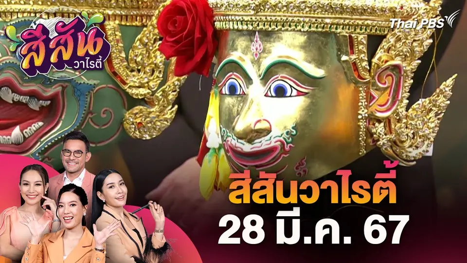 สีสันวาไรตี้ (28 มี.ค. 67)