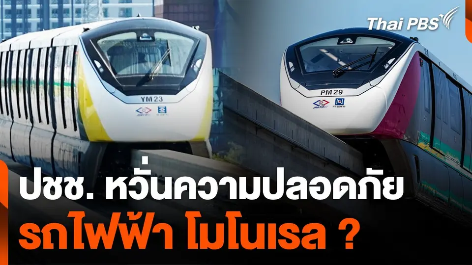 ประชาชนหวั่นความปลอดภัย "รถไฟฟ้า โมโนเรล"