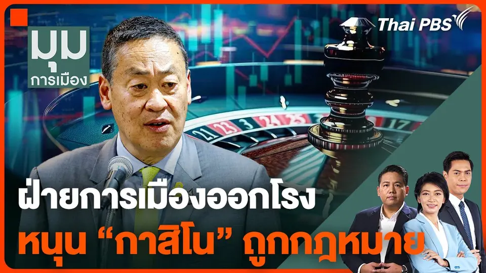 ฝ่ายการเมืองออกโรง หนุน "กาสิโน" ถูกกฎหมาย