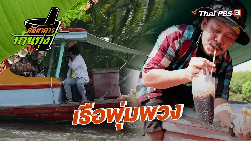 คลิปบ้านทุ่ง : เรือพุ่มพวง