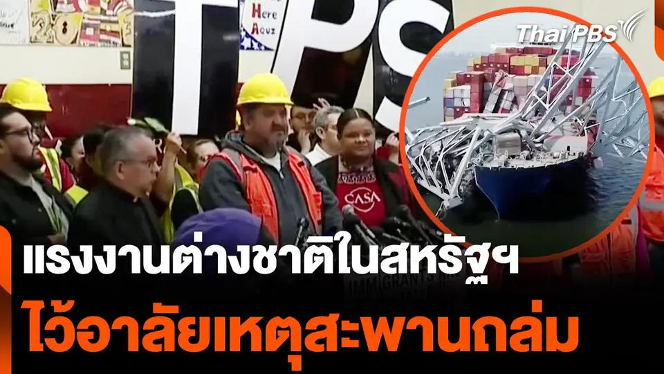 แรงงานต่างชาติในสหรัฐฯ ไว้อาลัยเหตุสะพานบัลติมอร์ถล่ม