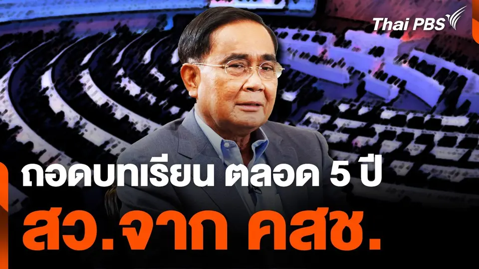 ถอดบทเรียน ตลอด 5 ปี  "สว. ที่มาจาก คสช."