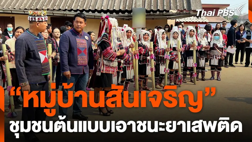 ชุมชนต้นแบบเอาชนะยาเสพติด