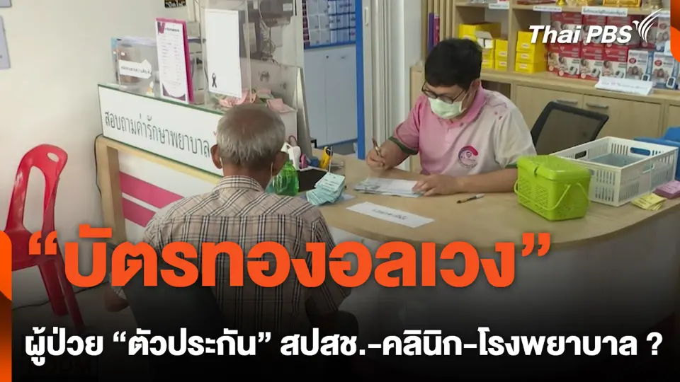 "บัตรทองอลเวง" ผู้ป่วย "ตัวประกัน" สปสช.–คลินิก-โรงพยาบาล ?