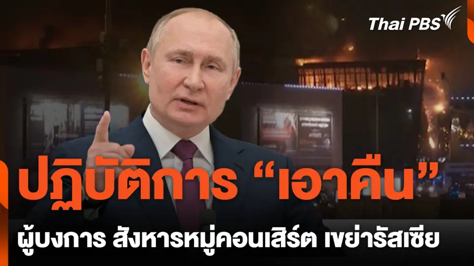ปฏิบัติการ "เอาคืน" ผู้บงการ สังหารหมู่คอนเสิร์ต เขย่ารัสเซีย