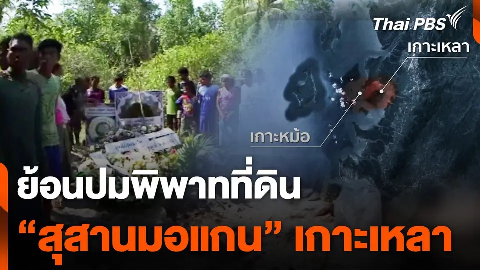 ย้อนปมพิพาทที่ดิน "สุสานมอแกน" เกาะเหลา
