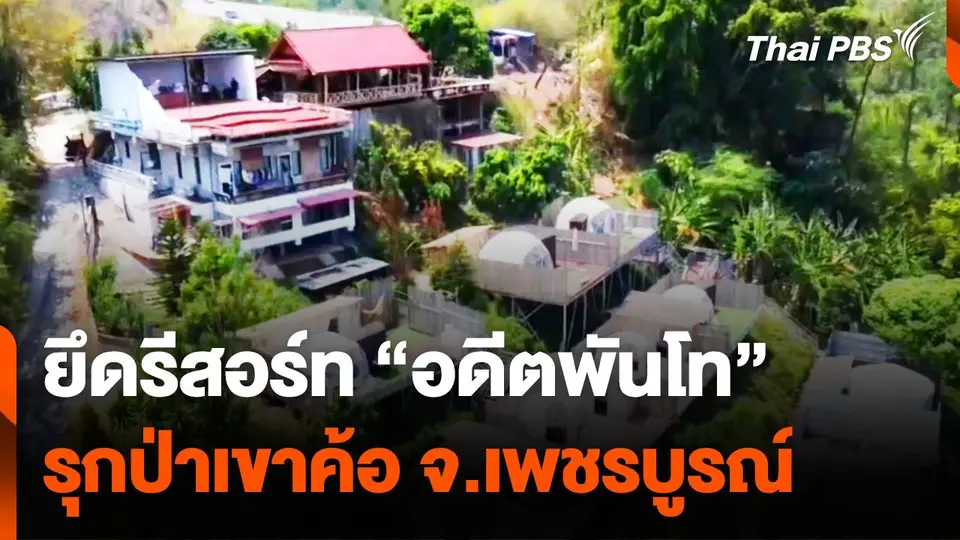 ยึดรีสอร์ท "อดีตนายทหาร" ยศพันโท รุกป่าเขาค้อ