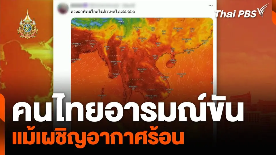 คนไทยอารมณ์ขัน แม้เผชิญอากาศร้อน