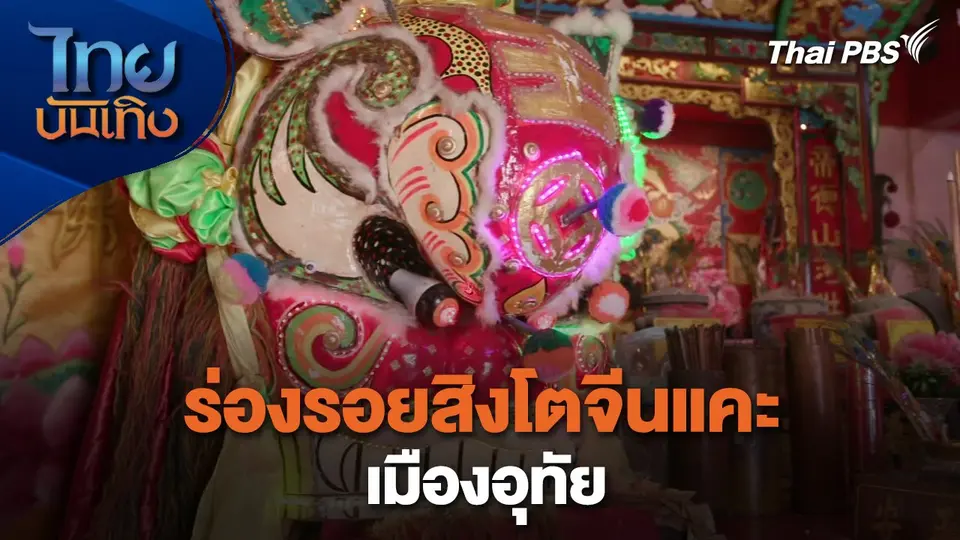 เรื่องนี้มีตำนาน : ร่องรอยสิงโตจีนแคะเมืองอุทัย
