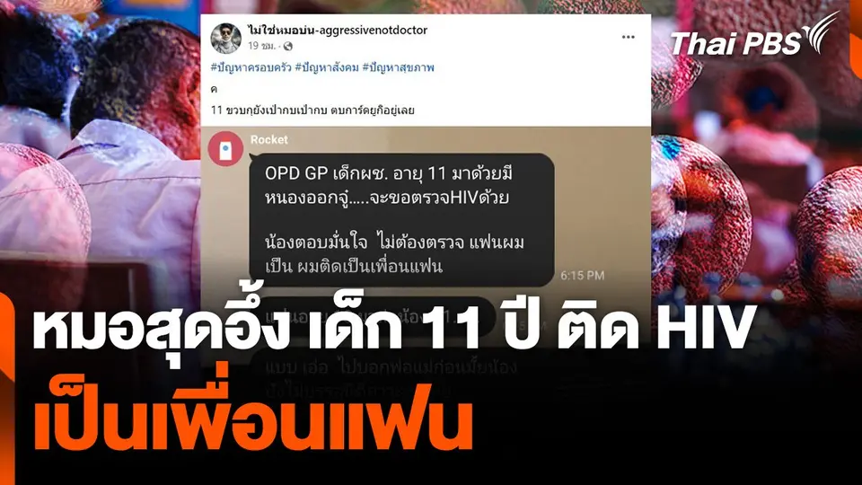 หมอสุดอึ้ง เด็ก 11 ปี ติด HIV เป็นเพื่อนแฟน