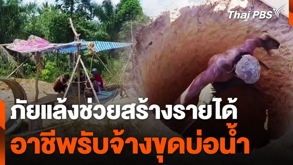 ภัยแล้งช่วยสร้างรายได้ให้กับอาชีพรับจ้างขุดบ่อน้ำ
