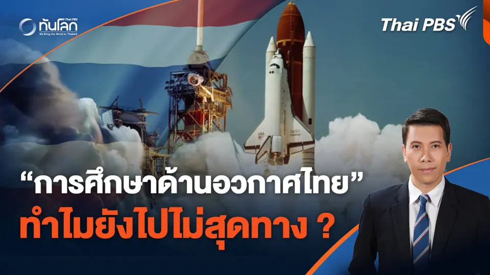 "การศึกษาด้านอวกาศไทย" ทำไมยังไปไม่สุดทาง ?
