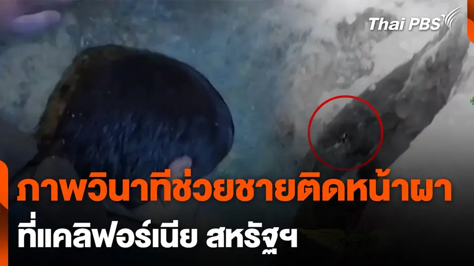 เผยภาพวินาทีช่วยชายติดหน้าผาแคลิฟอร์เนีย