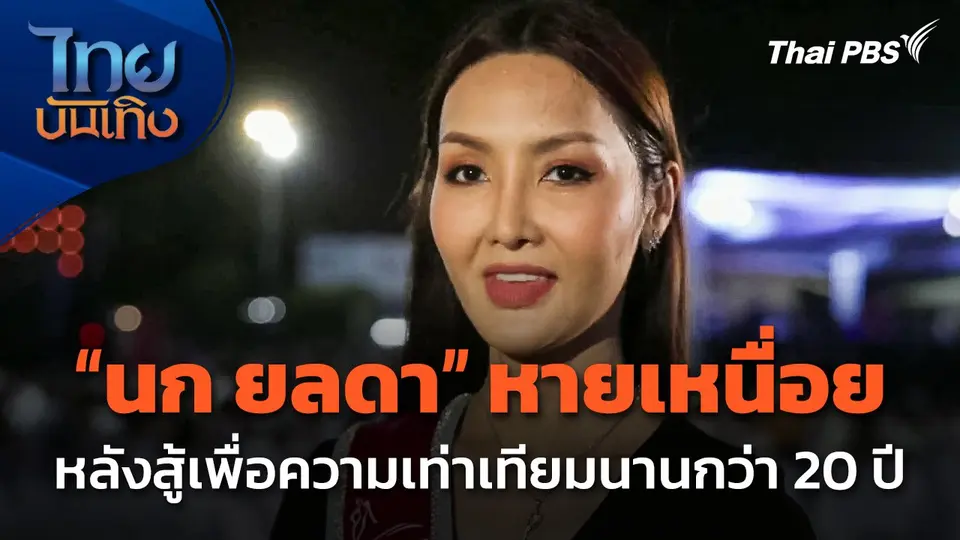 "นก ยลดา" หายเหนื่อย หลังสู้เพื่อความเท่าเทียมนานกว่า 20 ปี