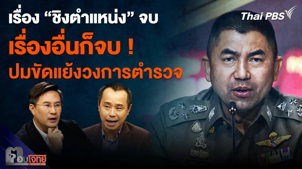 เรื่อง "ช่วงชิงตำแหน่ง" จบ เรื่องอื่นก็จบ ! ปม "บิ๊กโจ๊ก-วงการตำรวจ"