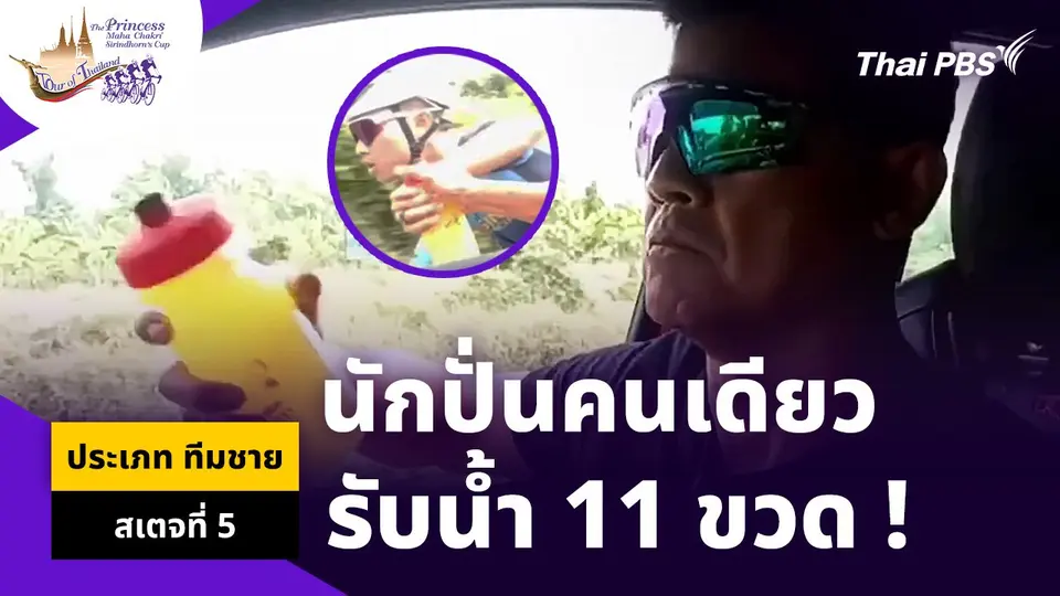 นักปั่นคนเดียวรับน้ำ 11 ขวด | ทีมชาย สเตจที่ 5 | Tour of Thailand 2024
