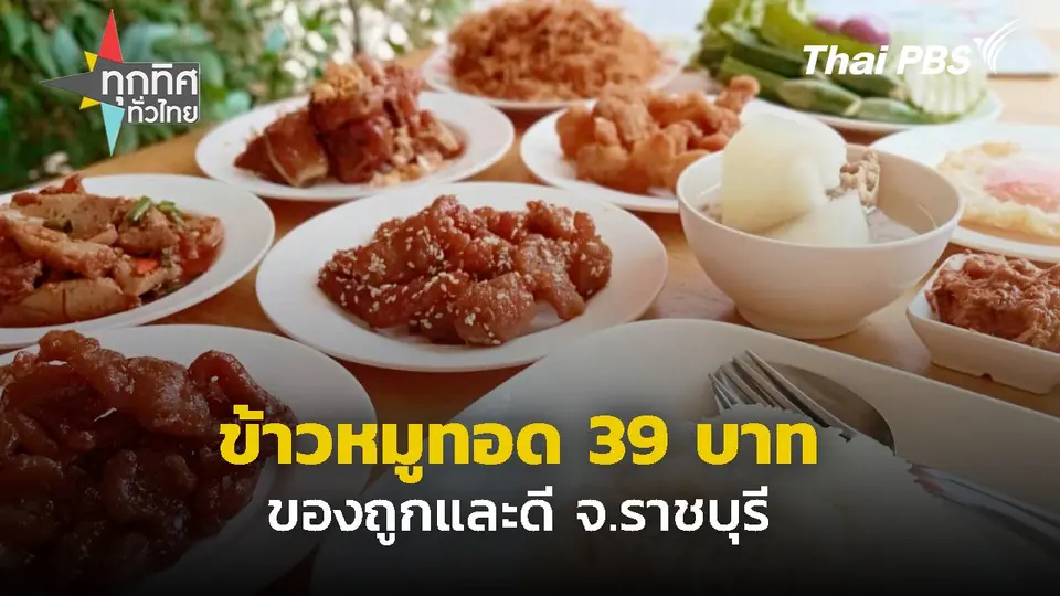 ข้าวหมูทอดอิ่มละ 39 บาท จ.ราชบุรี
