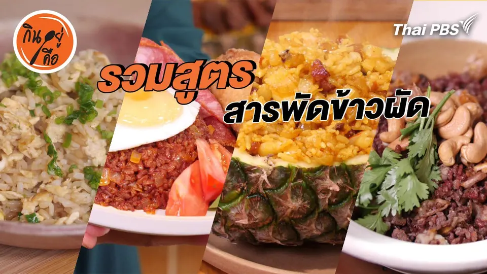 สูตรลับออนไลน์ : สารพัดข้าวผัด
