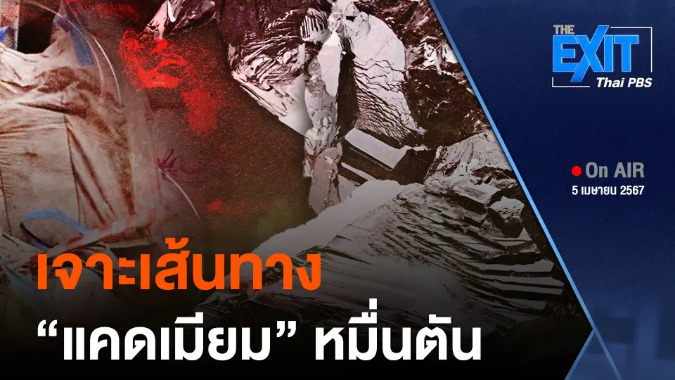 The EXIT : เจาะเส้นทาง "แคดเมียม" หมื่นตัน