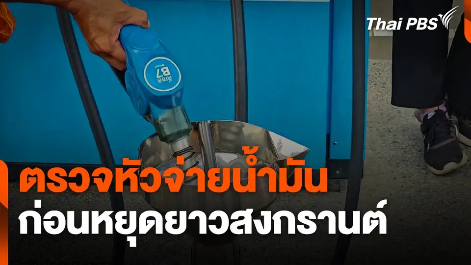 ตรวจหัวจ่ายน้ำมัน ก่อนหยุดยาวสงกรานต์